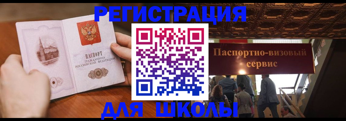 прописка для школы в Дмитрове